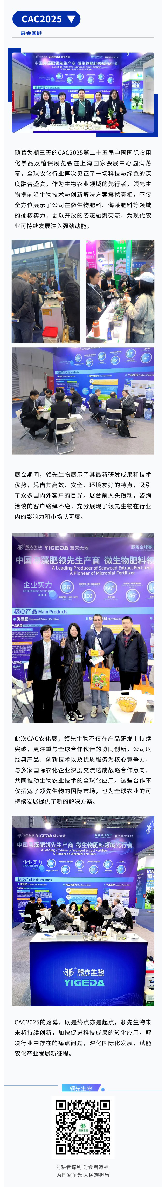 CAC2025圓滿收官|領先生物融聚創新鏈動農化