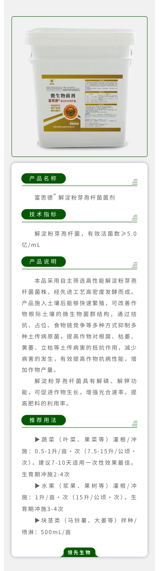 富思德?解淀粉芽孢杆菌菌剂