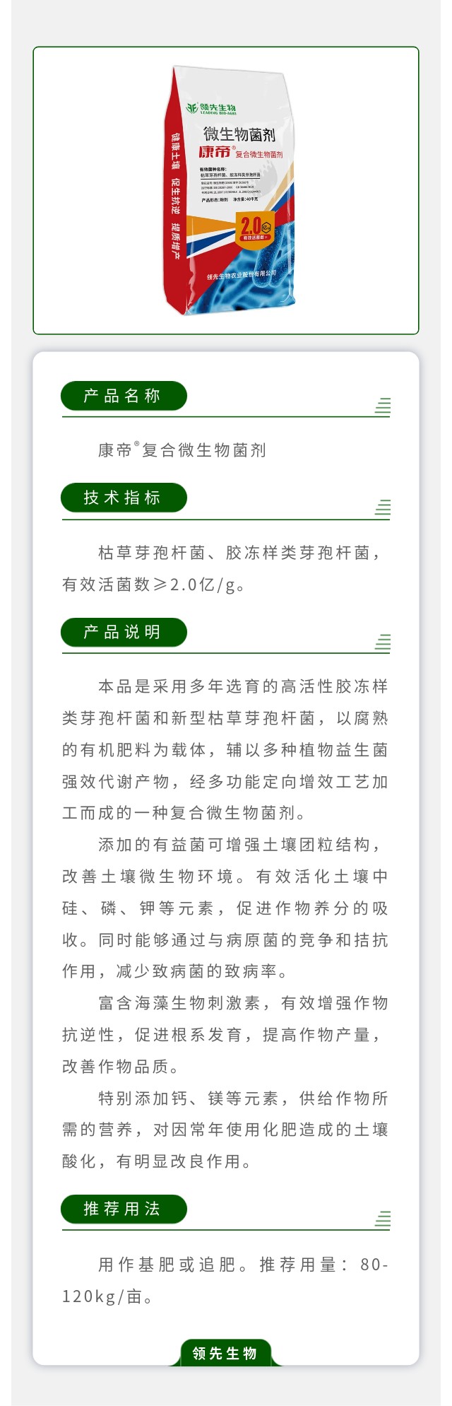 康帝?复合微生物菌剂