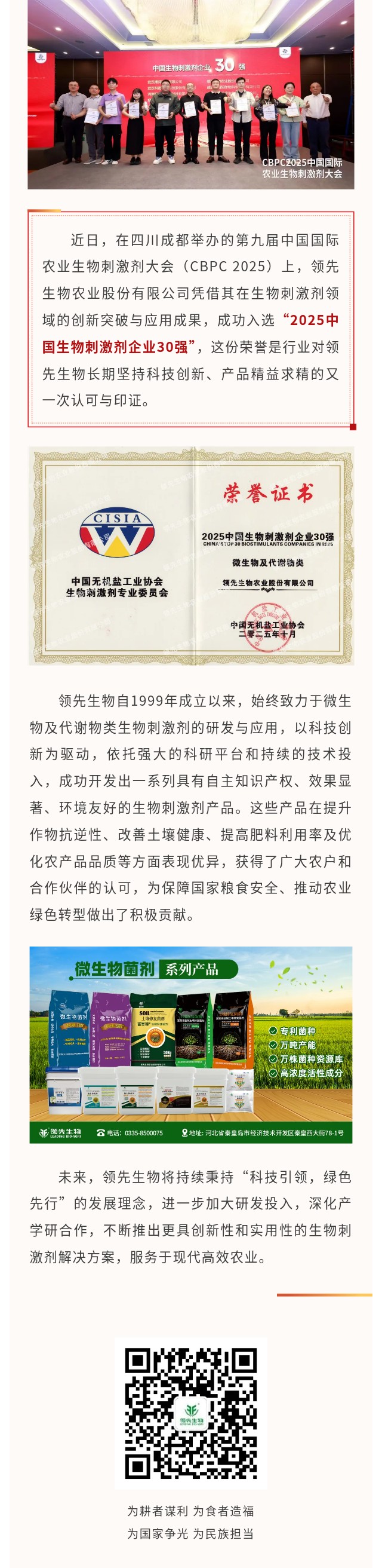 領先生物榮獲2025中國生物刺激劑企業30強